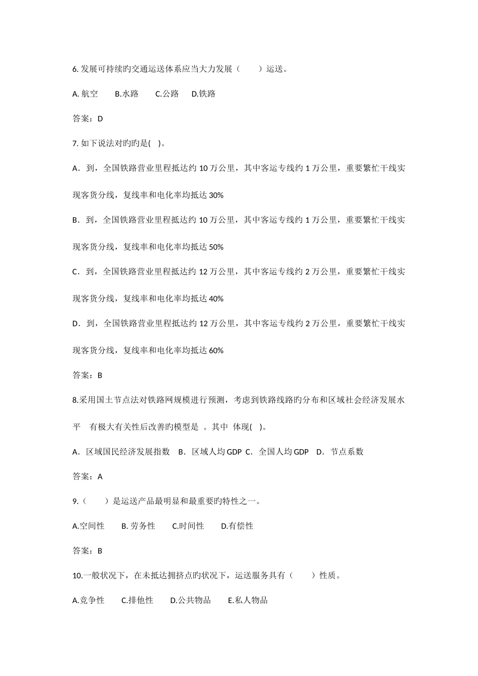2025年经济师中级铁路运输模拟题五_第2页