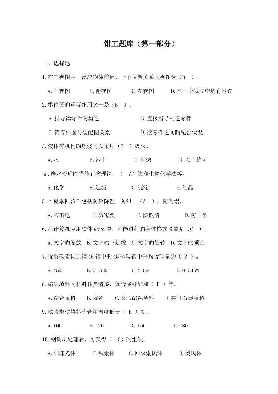 2025年技能大赛钳工考试题库及答案_第1页