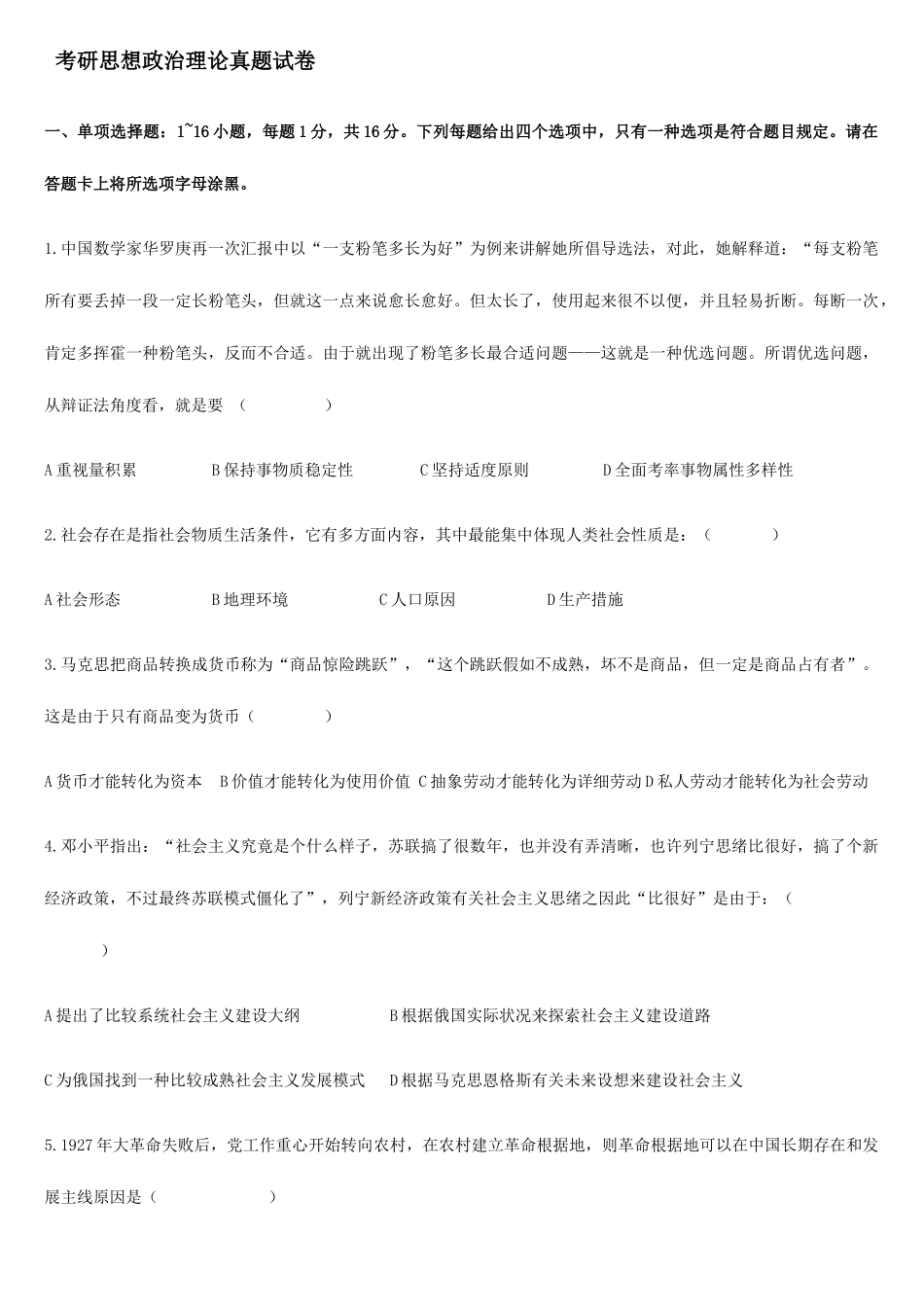 2025年考研政治真题及详解_第1页
