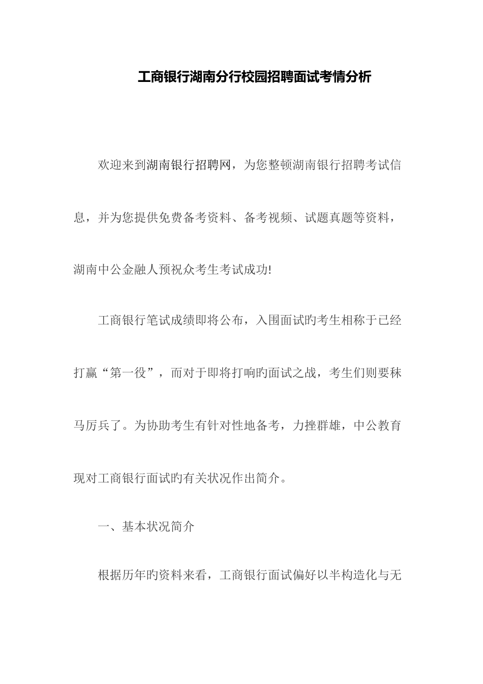 2025年工商银行湖南分行校园招聘面试考情分析_第1页