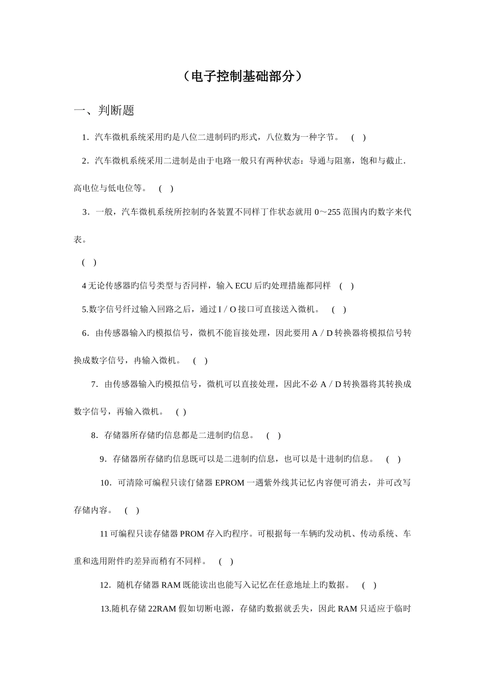 2025年职业院校技能大赛理论题库电子控制基础部分_第1页