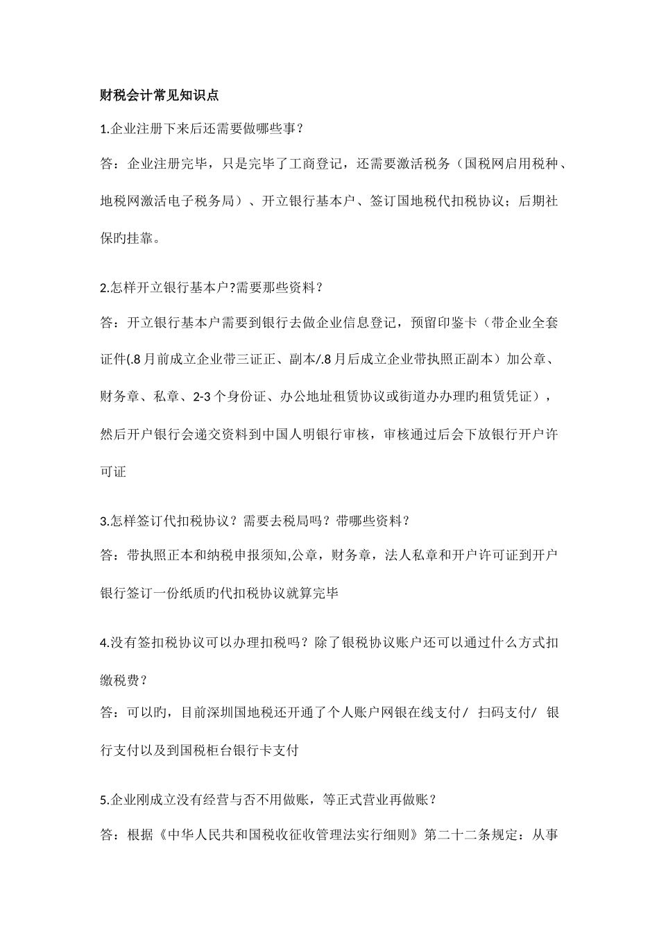 2025年财税常见知识点_第1页