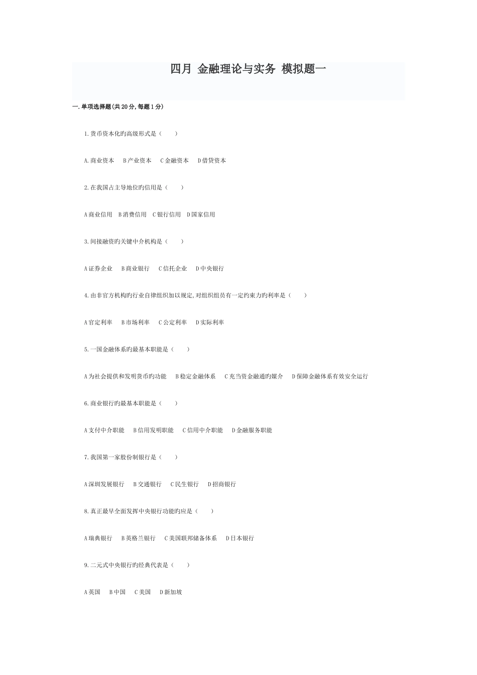 2025年自考四月金融理论与实务模拟题_第1页