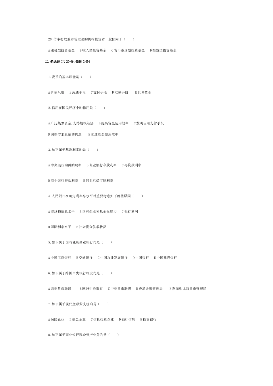 2025年自考四月金融理论与实务模拟题_第3页