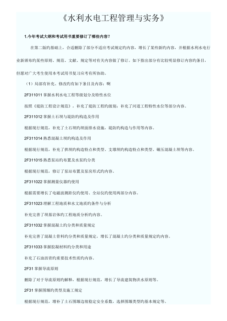 2025年年二级建造师水利水电重点看完肯定过_第1页