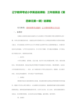 2025年辽宁教师考试小学英语说课稿三年级英语第四单元第一课说课稿
