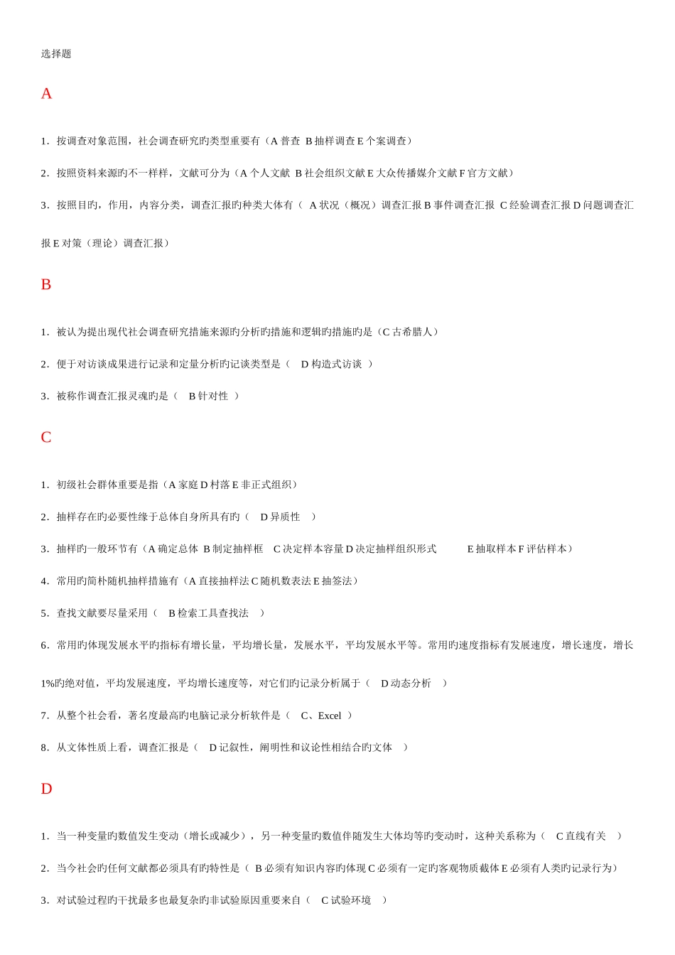 2025年电大专科考试社会调查研究与方法之选择题按拼音排版_第1页