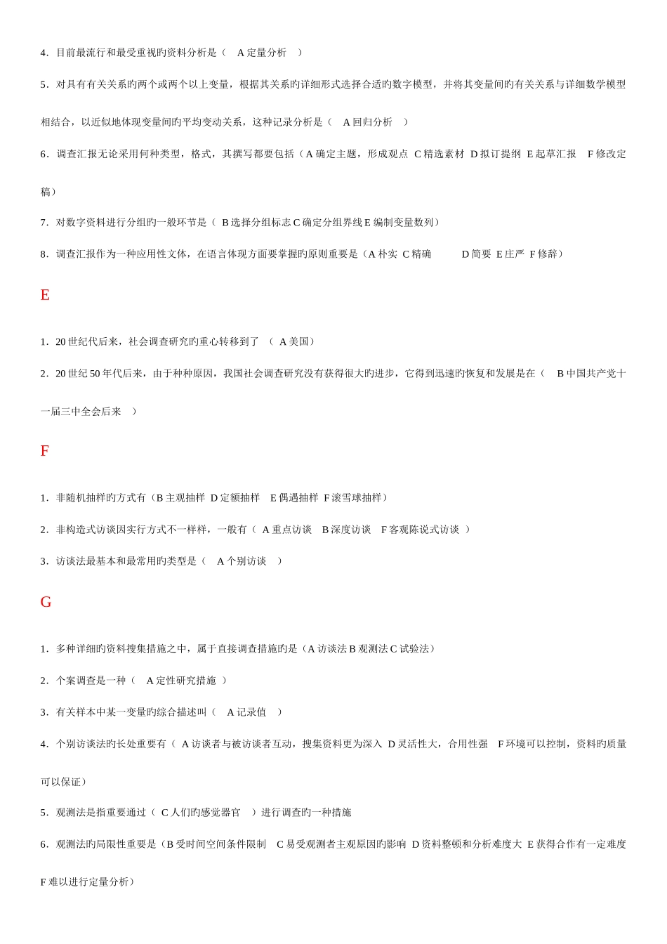 2025年电大专科考试社会调查研究与方法之选择题按拼音排版_第2页