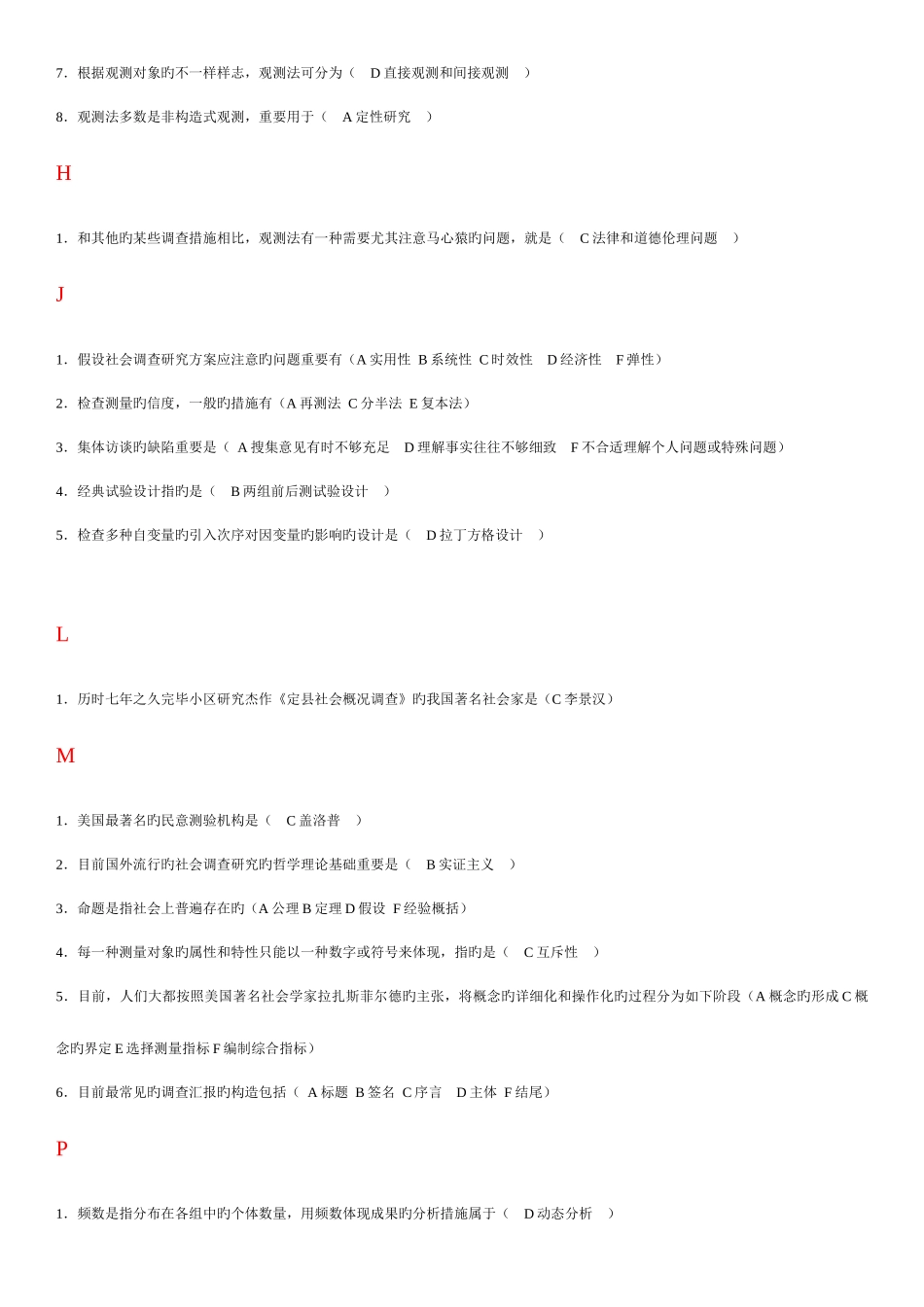 2025年电大专科考试社会调查研究与方法之选择题按拼音排版_第3页