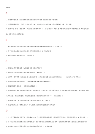 2025年电大专科考试社会调查研究与方法之选择题按拼音排版
