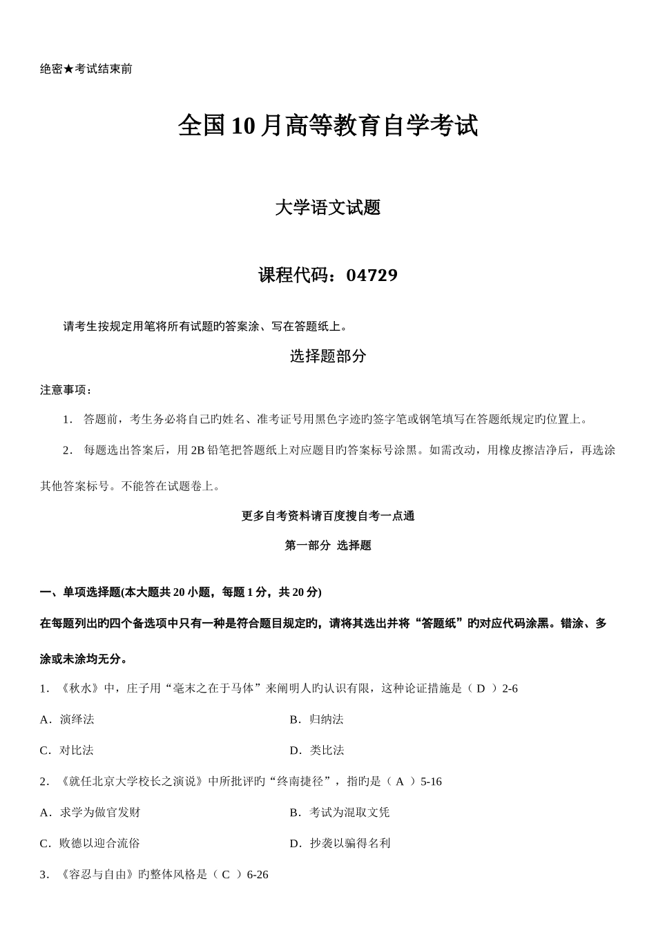 2025年答案版10月自学考试04729大学语文考试真题答案_第1页