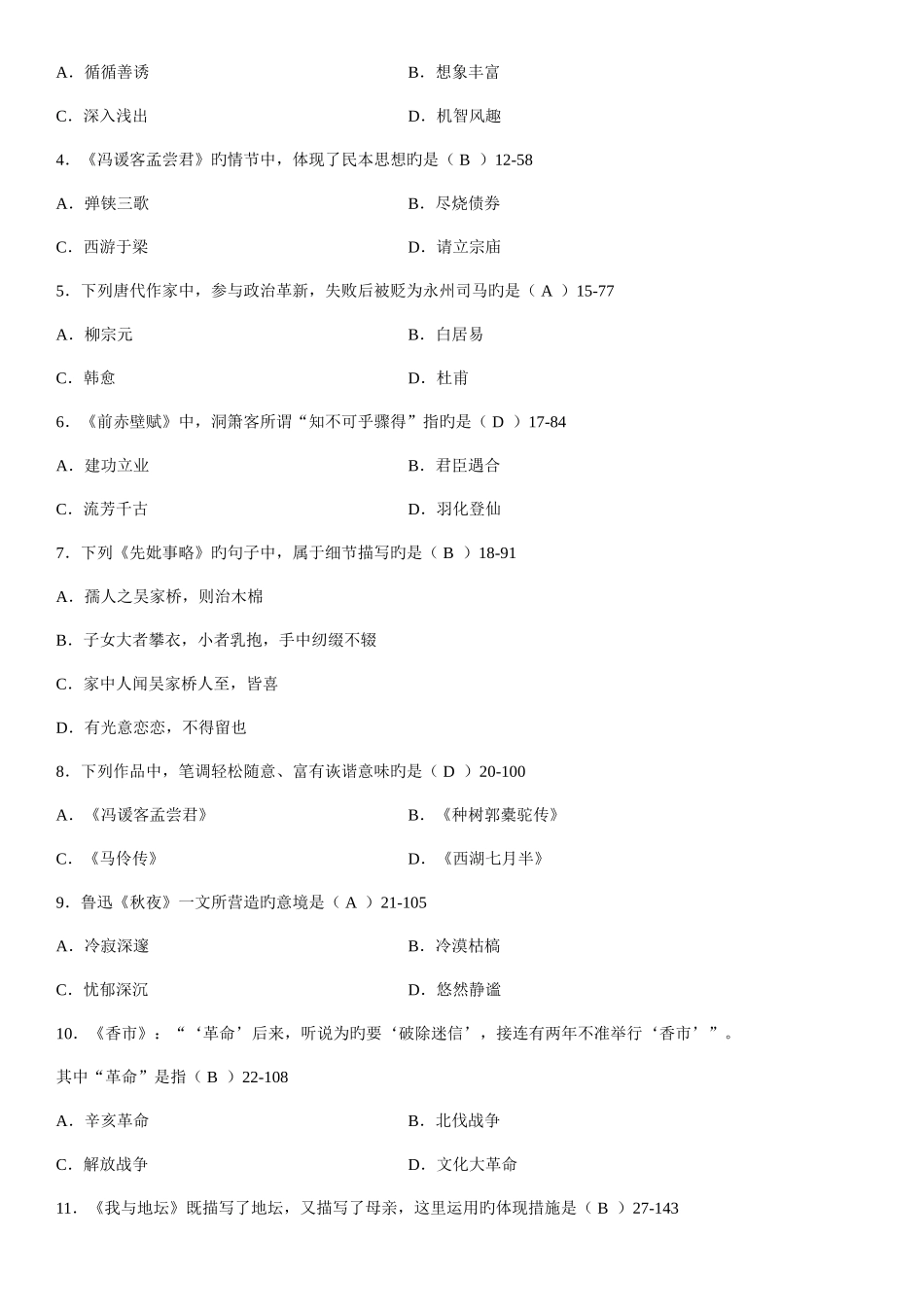 2025年答案版10月自学考试04729大学语文考试真题答案_第2页