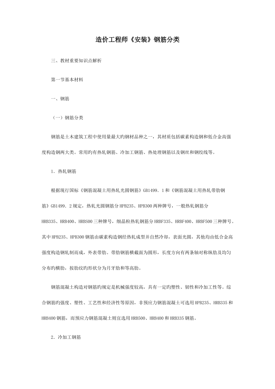 2025年造价工程师安装钢筋分类_第1页