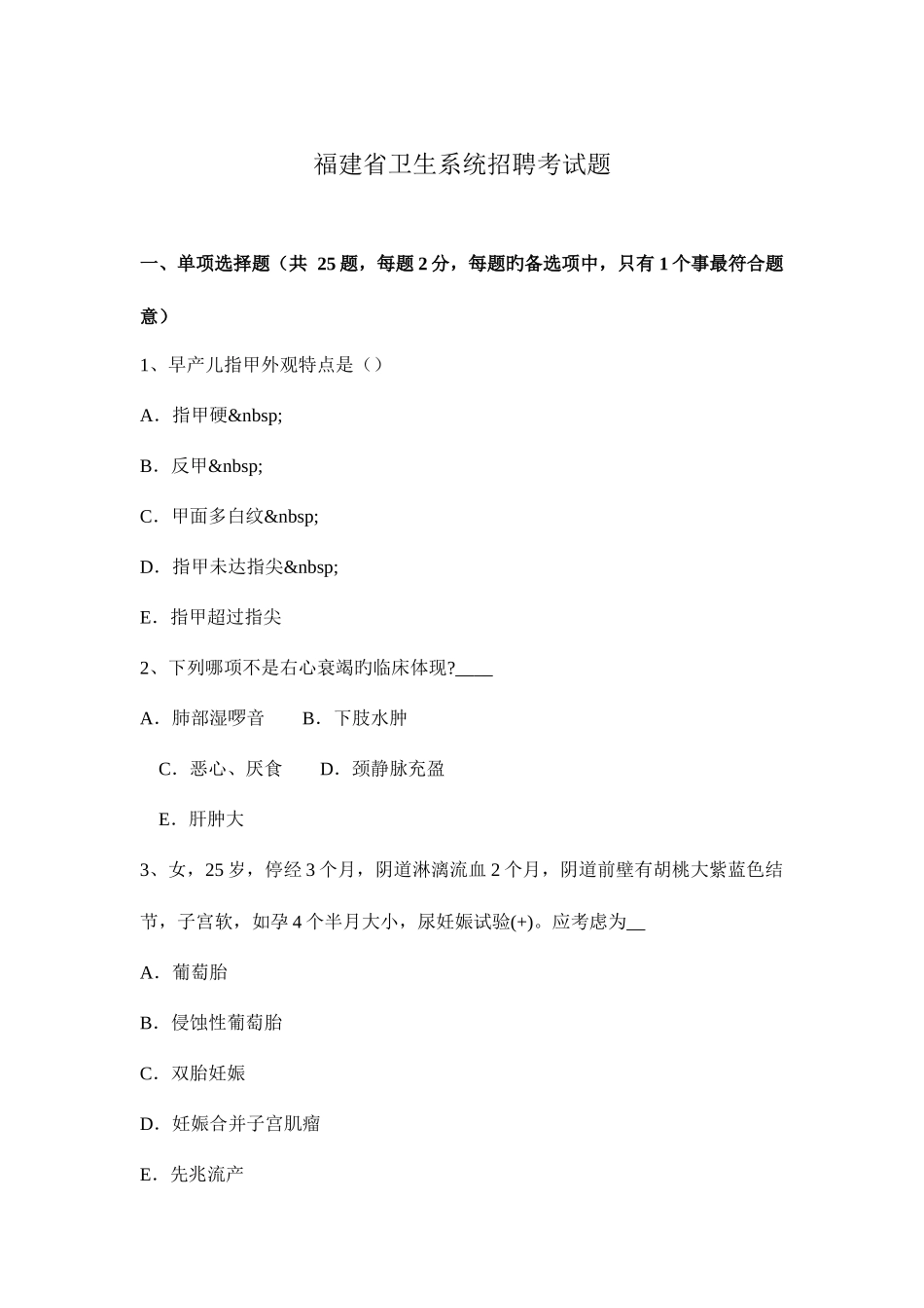 2025年福建省卫生系统招聘考试题_第1页