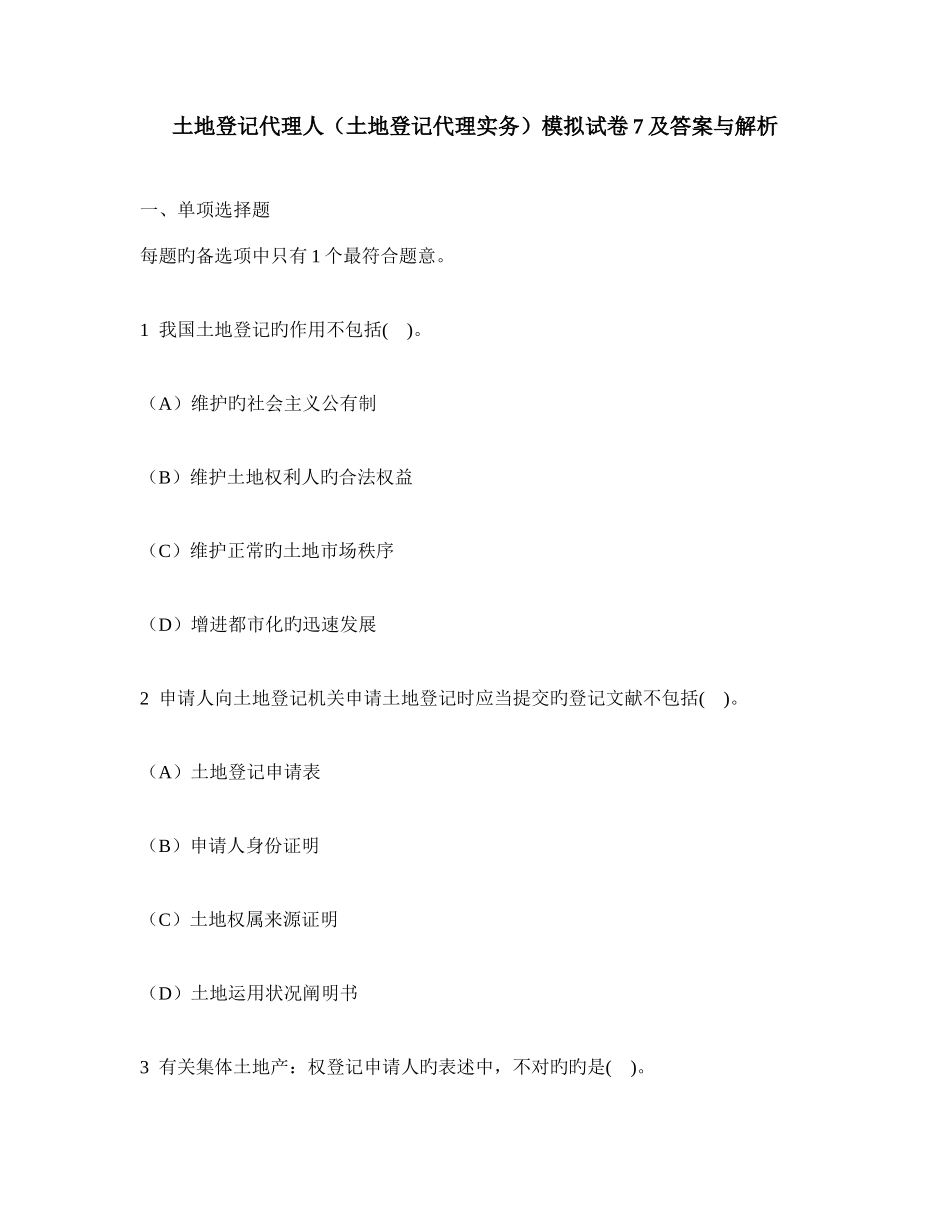 2025年工程类试卷土地登记代理人土地登记代理实务模拟试卷及答案与解析_第1页