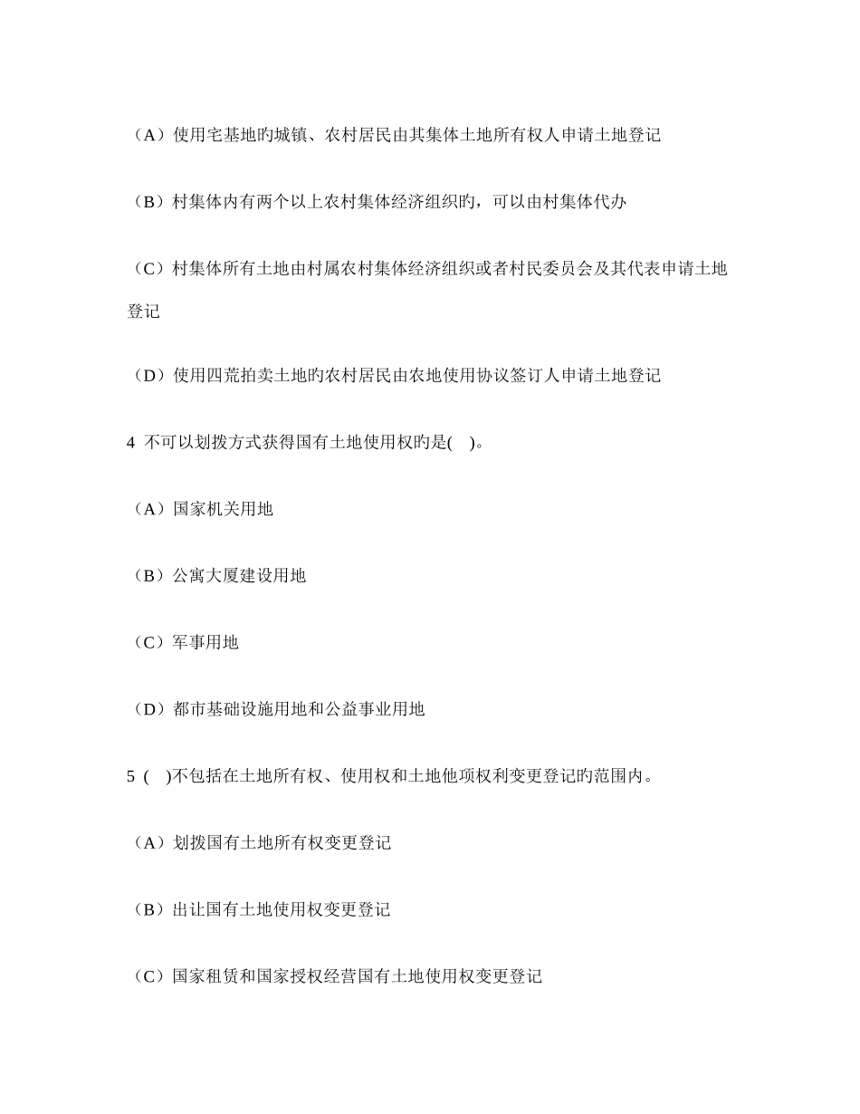 2025年工程类试卷土地登记代理人土地登记代理实务模拟试卷及答案与解析_第2页