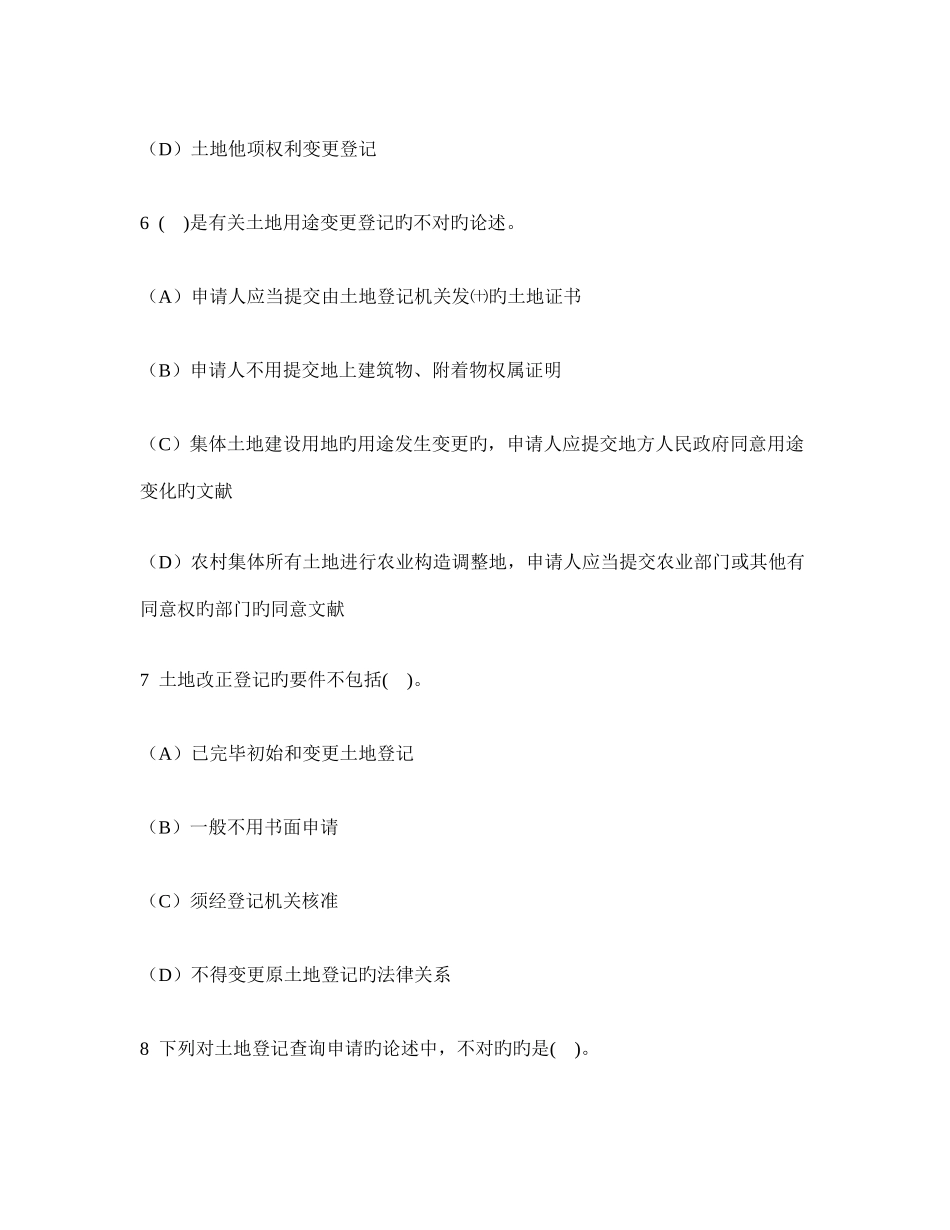 2025年工程类试卷土地登记代理人土地登记代理实务模拟试卷及答案与解析_第3页