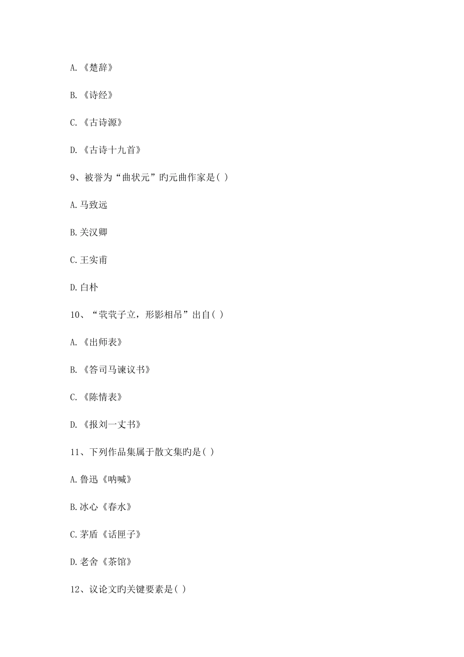 2025年成人高考大学语文模拟试题及参考答案三_第3页