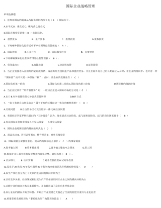 2025年电大国际企业管理总复习
