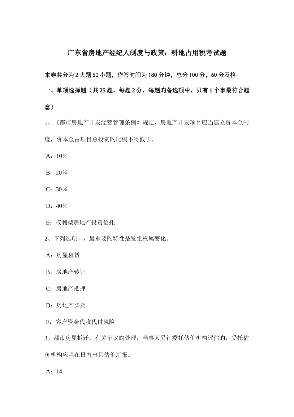 2025年广东省房地产经纪人制度与政策耕地占用税考试题_第1页