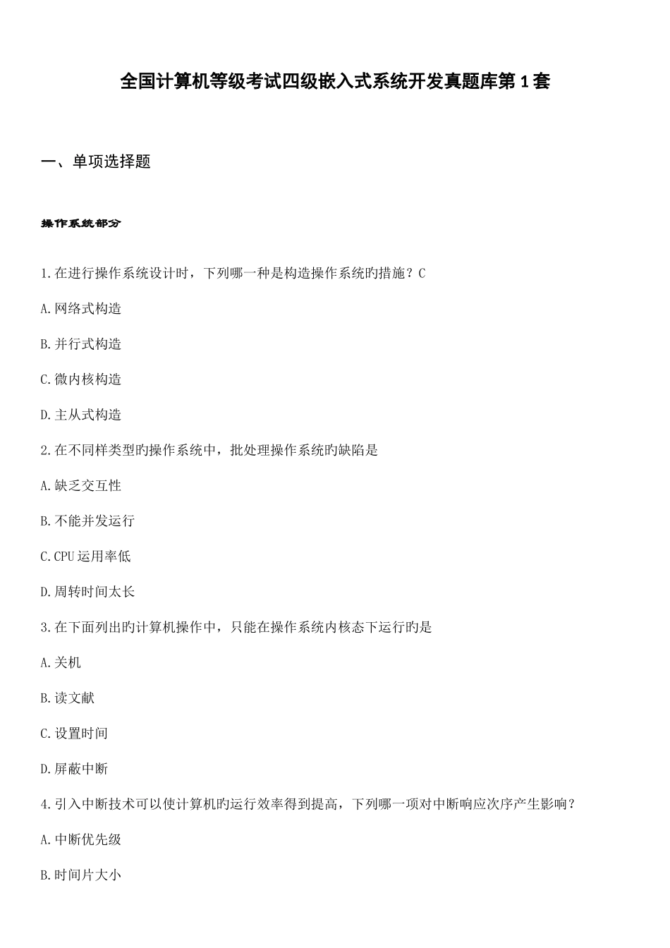 2025年计算机四级嵌入式内容套题_第1页