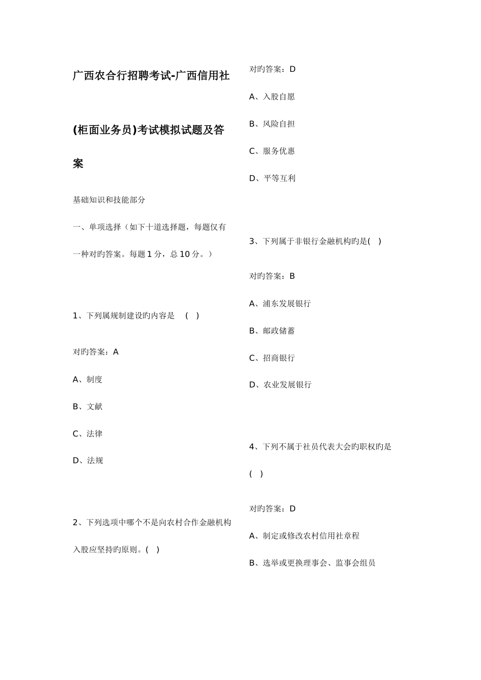 2025年广西农合行招聘考试广西信用社柜面业务员考试模拟试题及答案_第1页