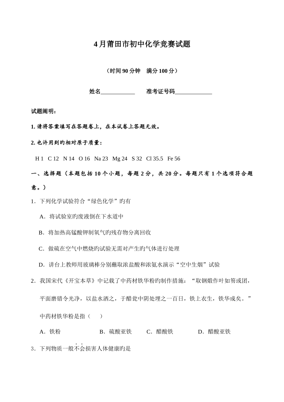 2025年莆田市初中化学竞赛试题及答案_第1页