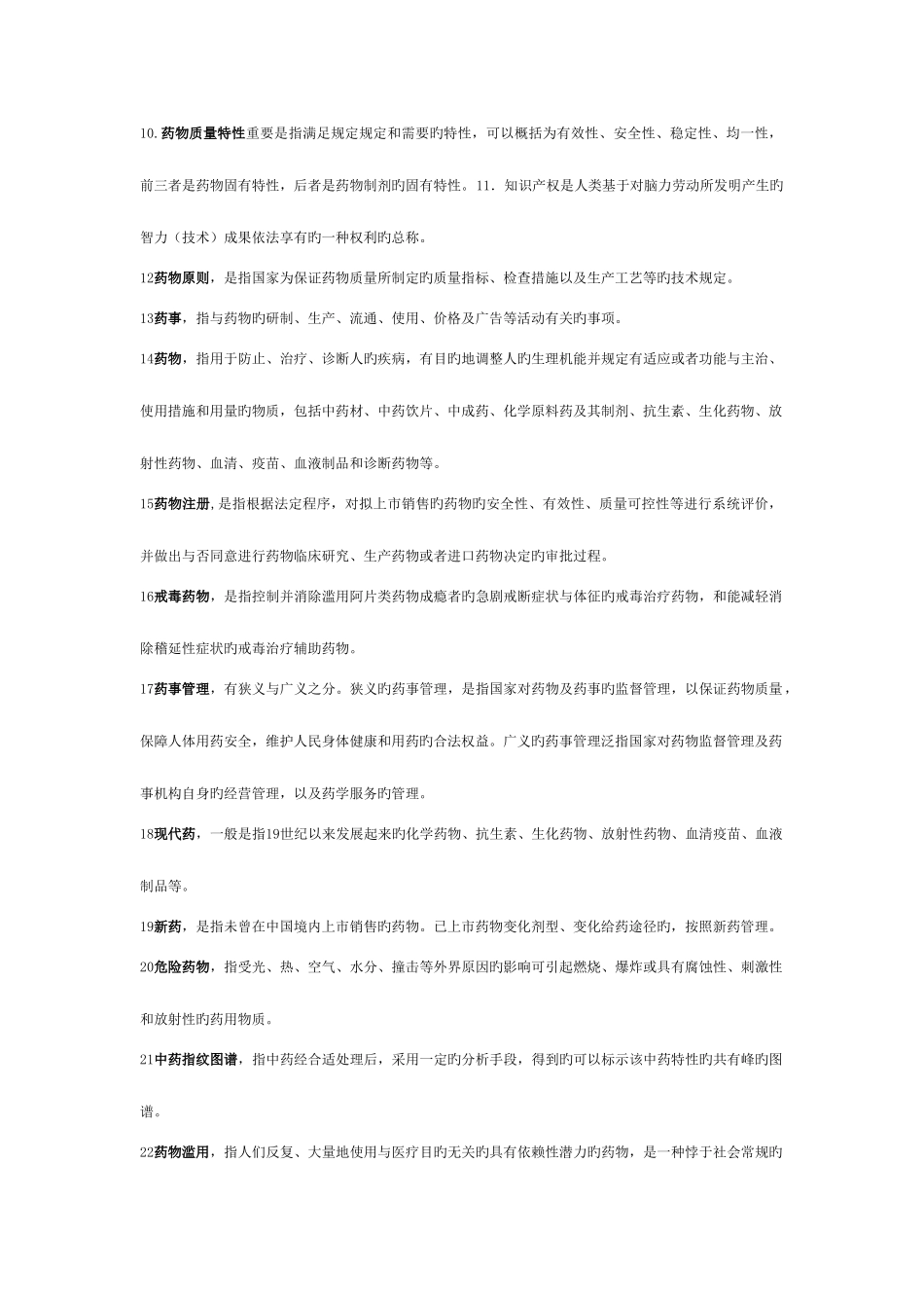 2025年自考药事管理学相关试题及参考答案_第2页
