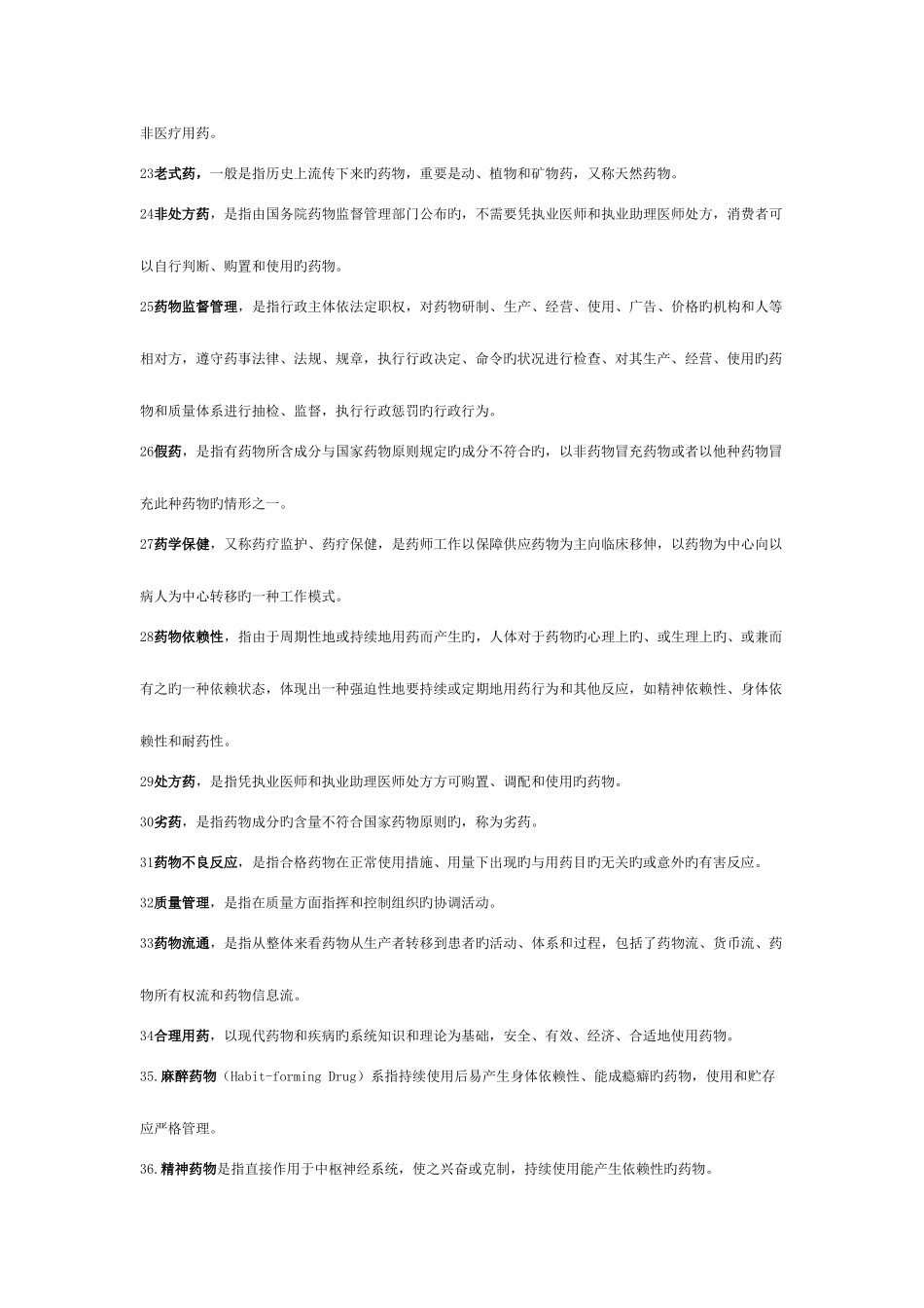 2025年自考药事管理学相关试题及参考答案_第3页