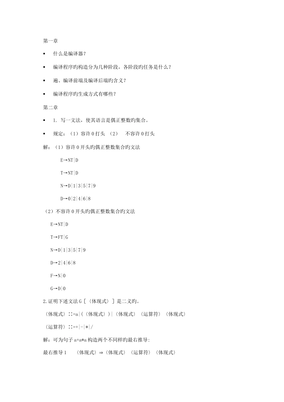 2025年编译原理题库_第1页