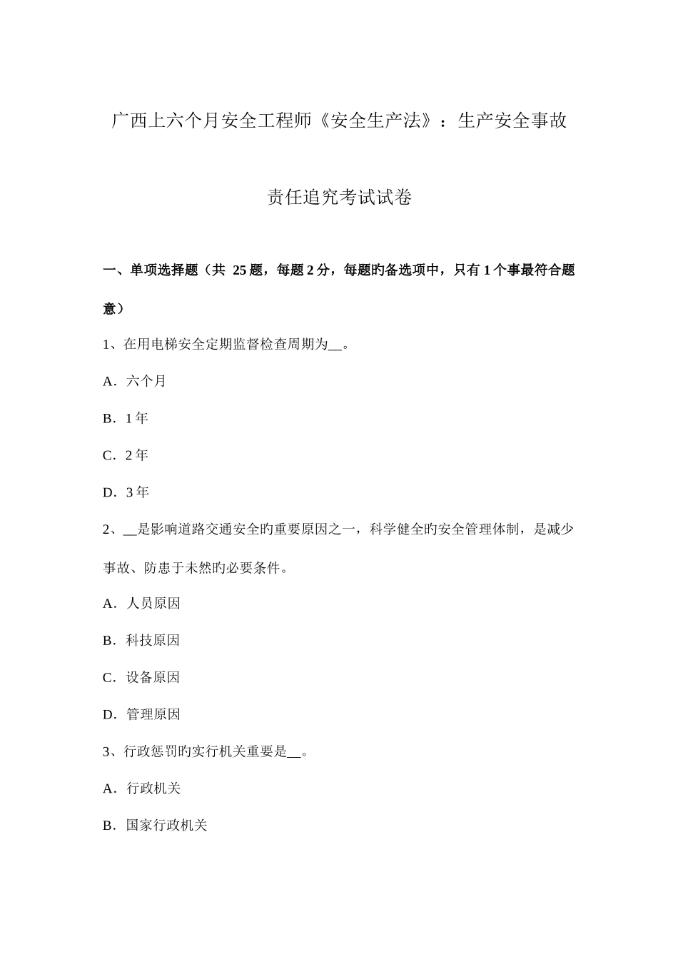 2025年广西上半年安全工程师安全生产法生产安全事故责任追究考试试卷_第1页