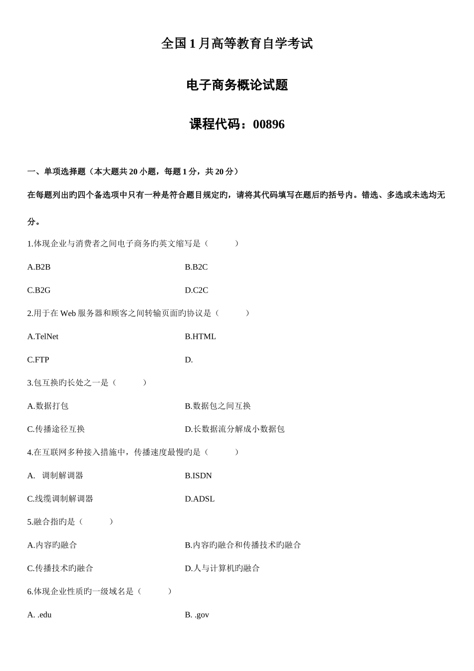 2025年自学考试电子商务概论试题_第1页