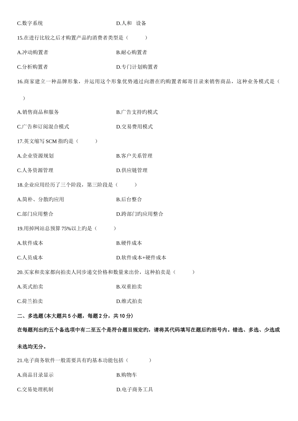 2025年自学考试电子商务概论试题_第3页