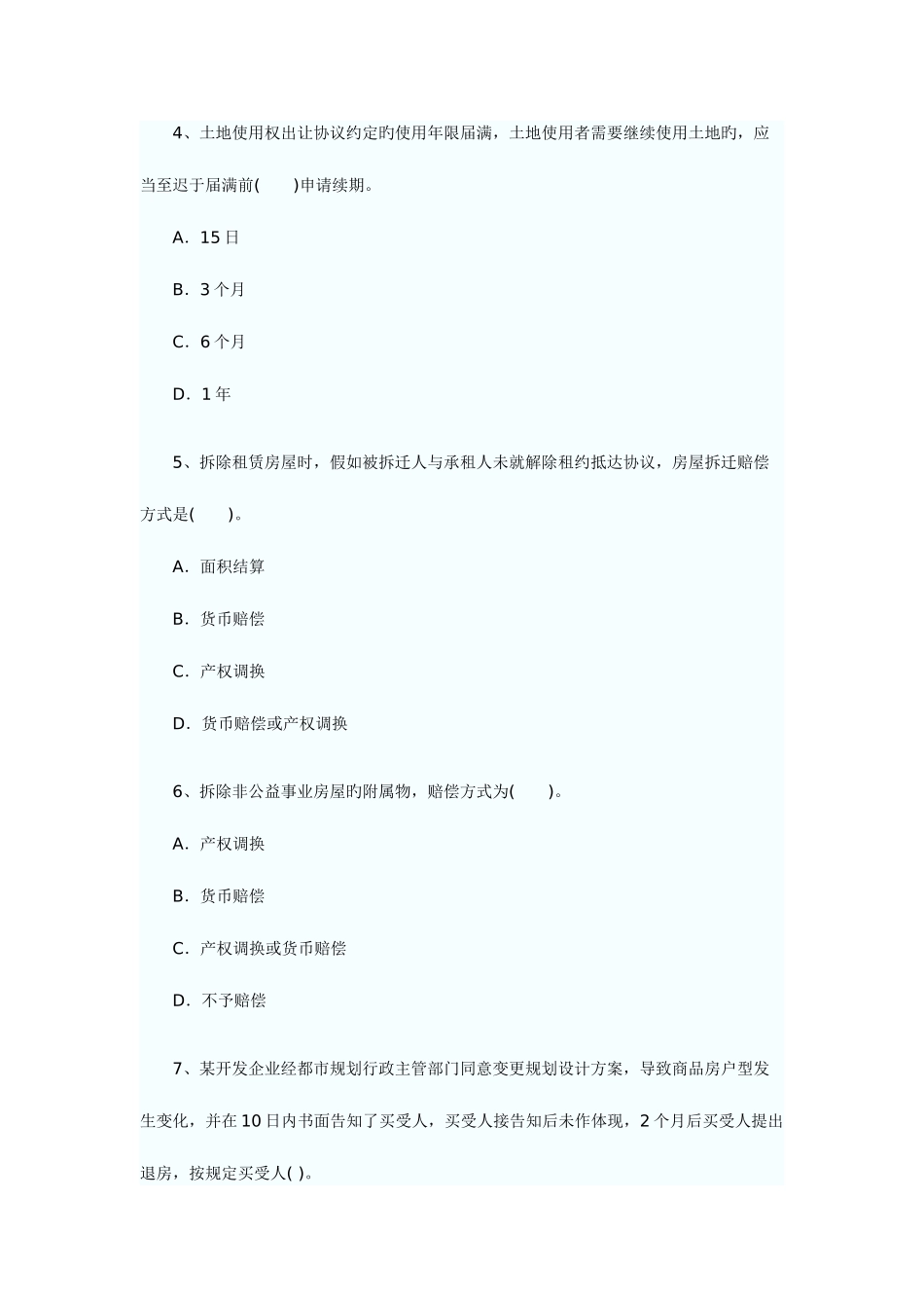 2025年房地产估价师制度政策真题及答案_第2页