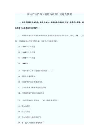 2025年房地产估价师制度政策真题及答案