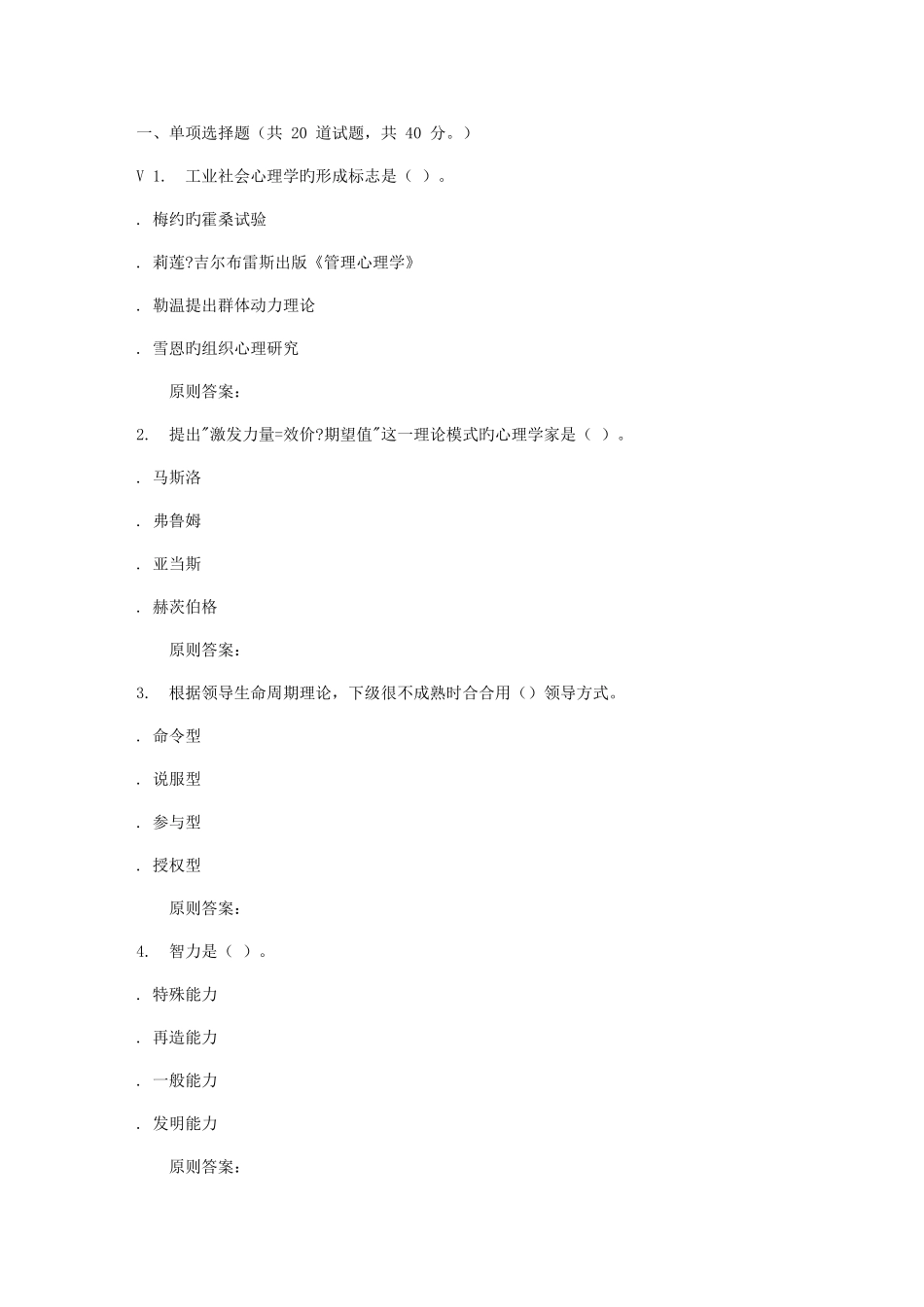 2025年远程川大管理心理学秋在线作业_第1页