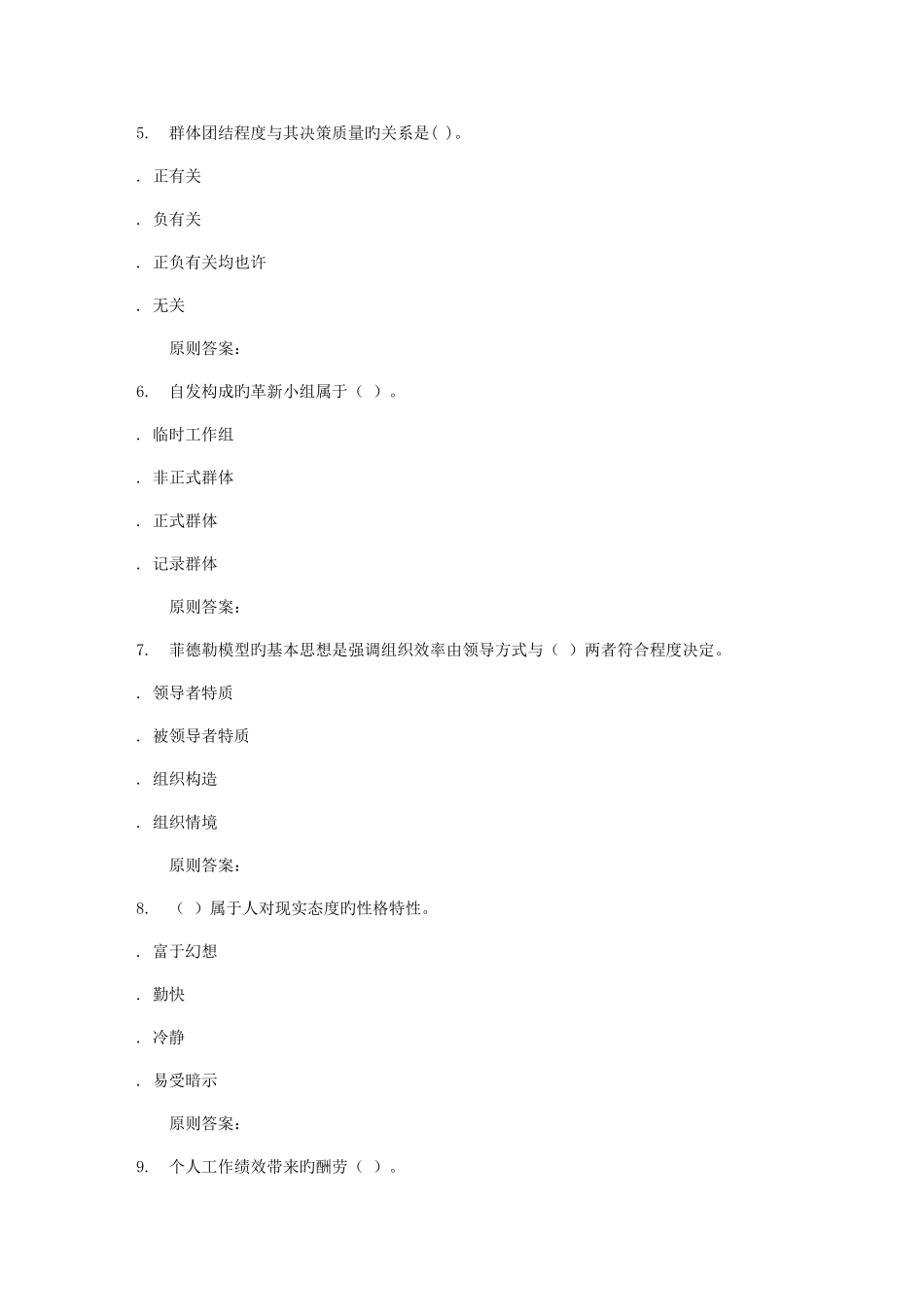 2025年远程川大管理心理学秋在线作业_第2页