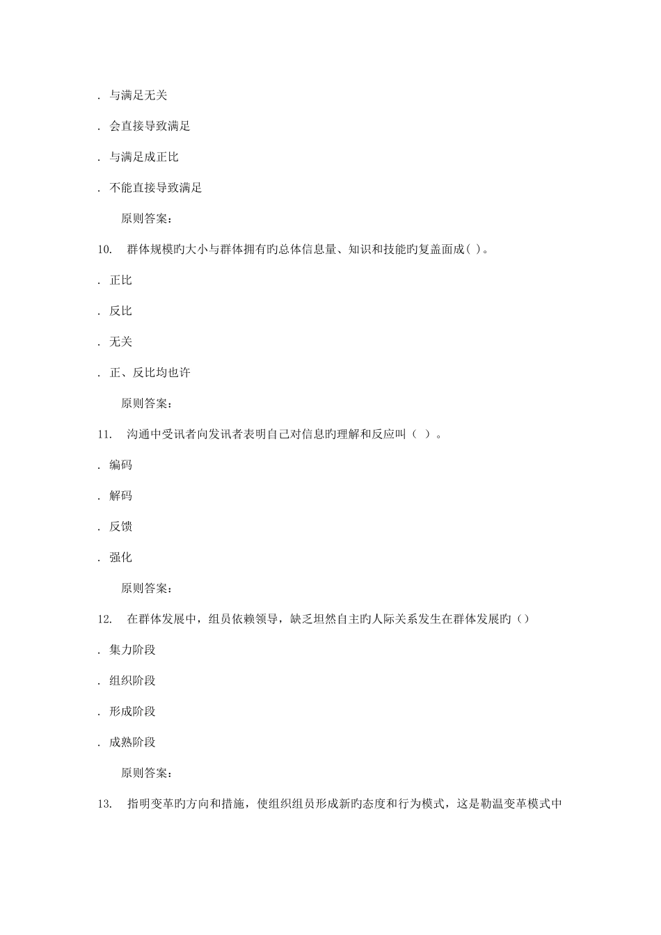 2025年远程川大管理心理学秋在线作业_第3页