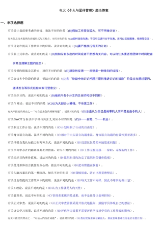 2025年电大个人与团队管理课程超全答案