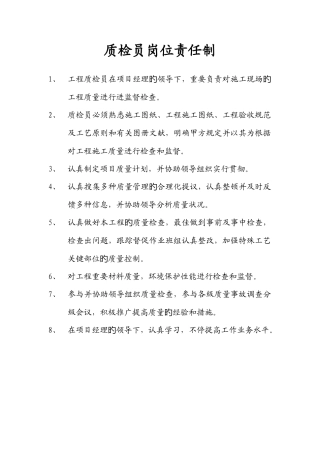 2025年质检员岗位责任制