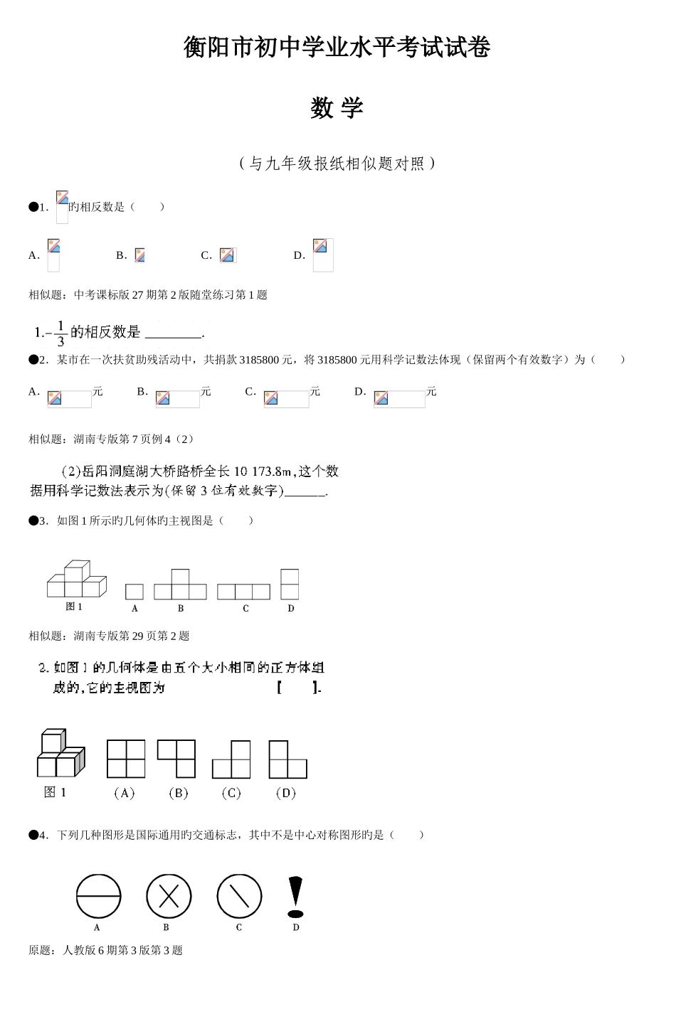2025年衡阳市初中学业水平考试试卷_第1页