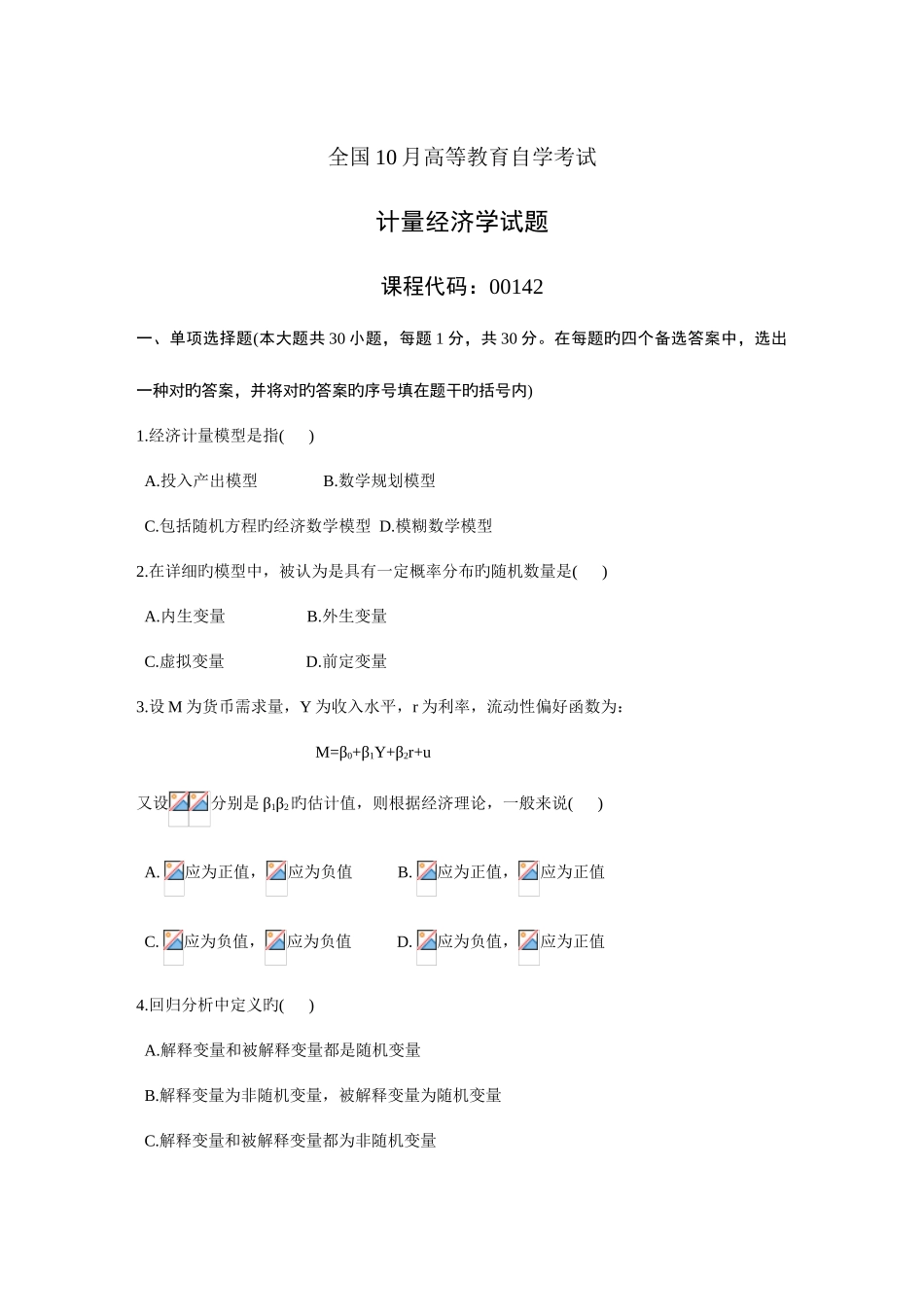 2025年自考全国计量经济学试题_第1页