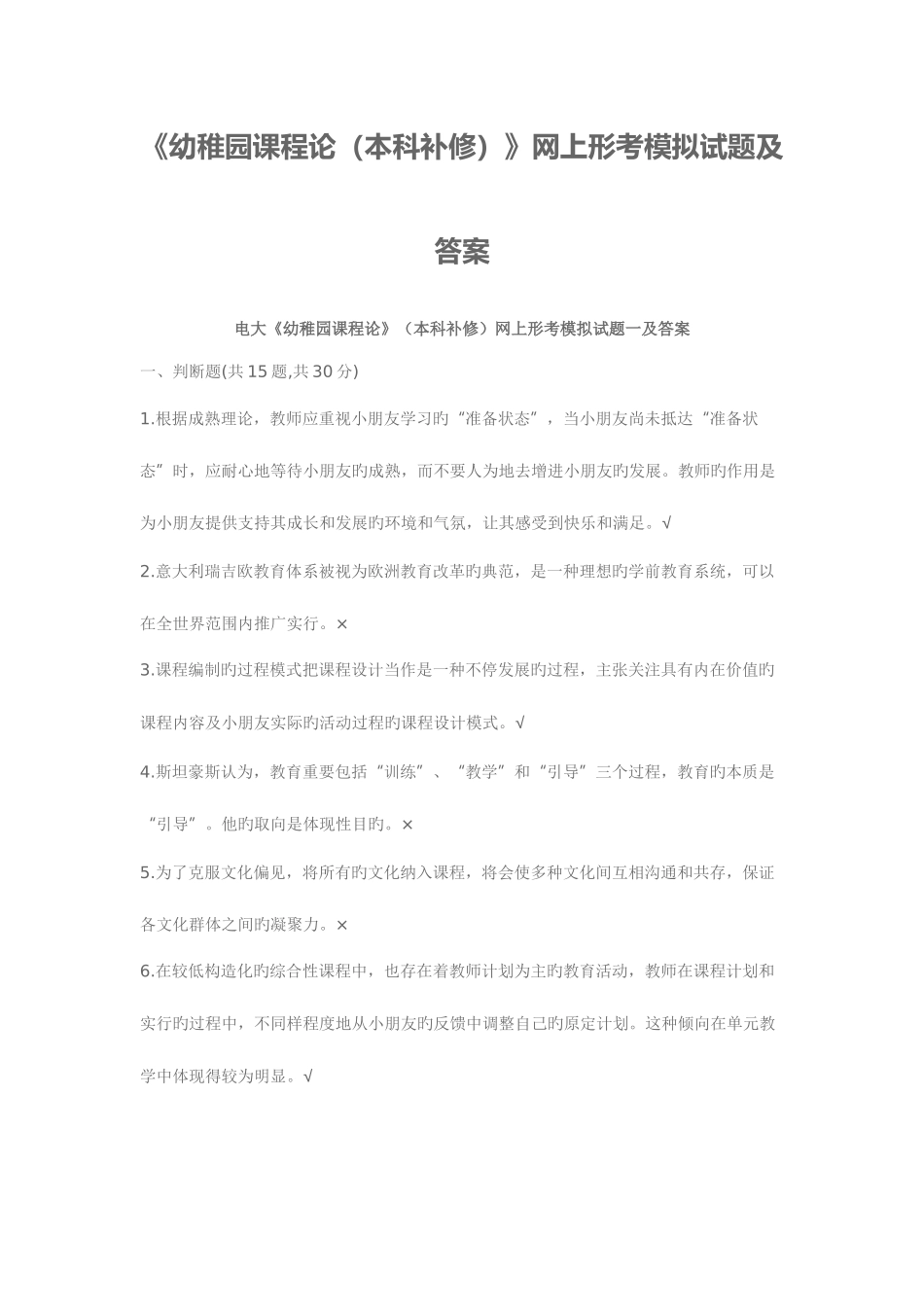 2025年电大幼儿园课程论本科补修网上形考模拟试题一及答案_第1页