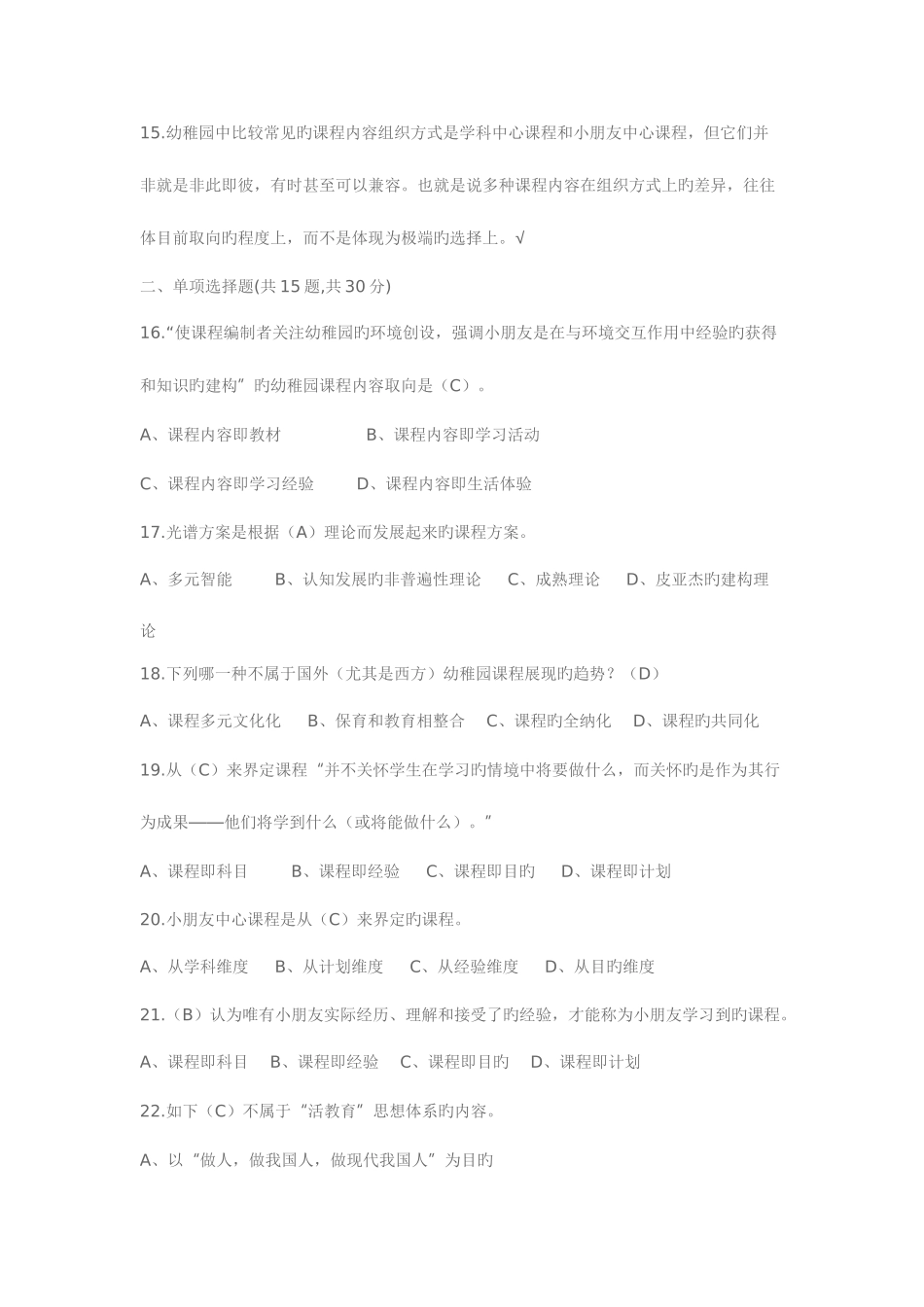 2025年电大幼儿园课程论本科补修网上形考模拟试题一及答案_第3页