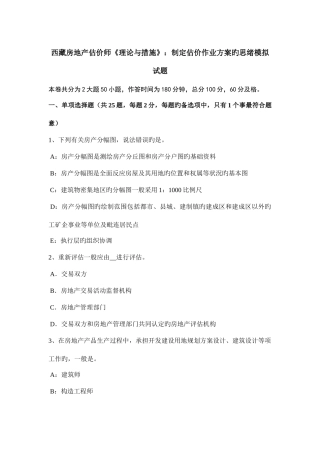 2025年西藏房地产估价师理论与方法制定估价作业方案的思路模拟试题