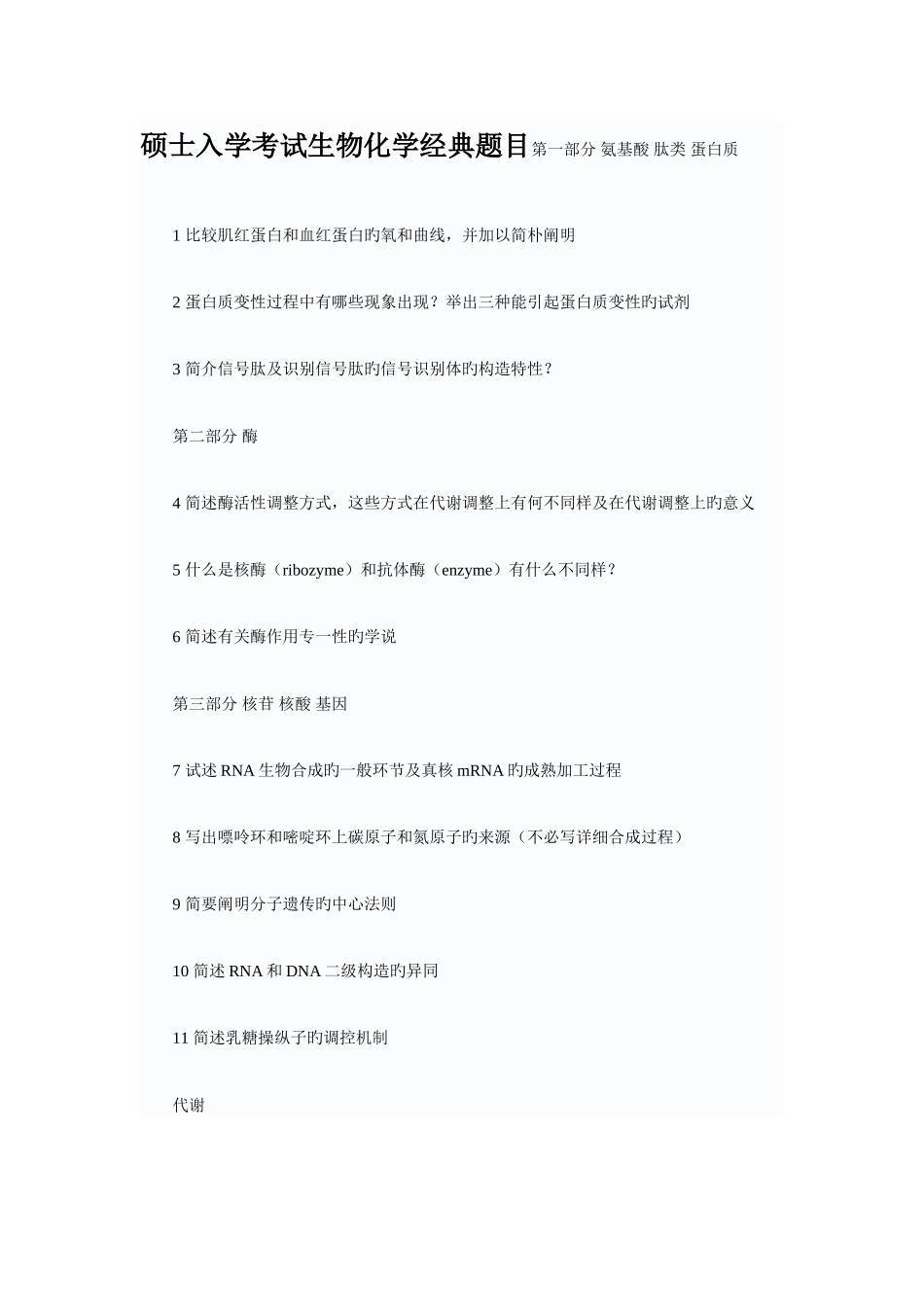 2025年研究生入学考试生物化学题目_第1页