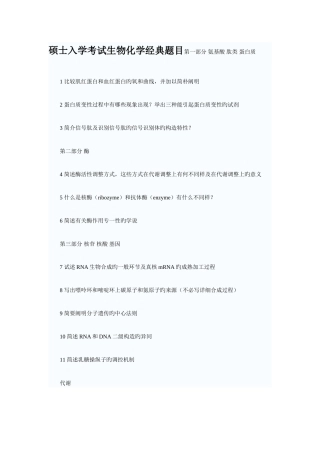 2025年研究生入学考试生物化学题目