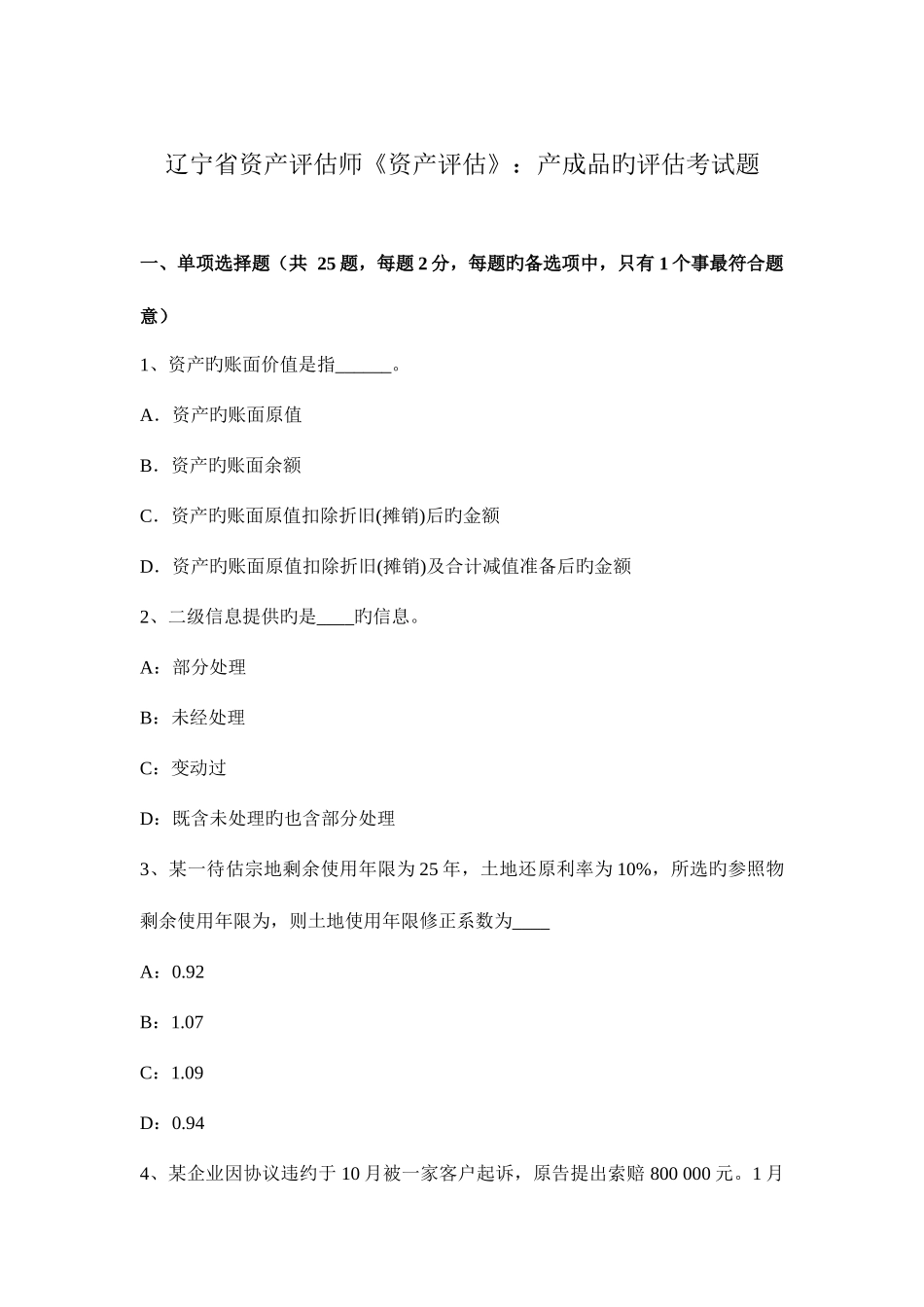 2025年辽宁省资产评估师资产评估产成品的评估考试题_第1页