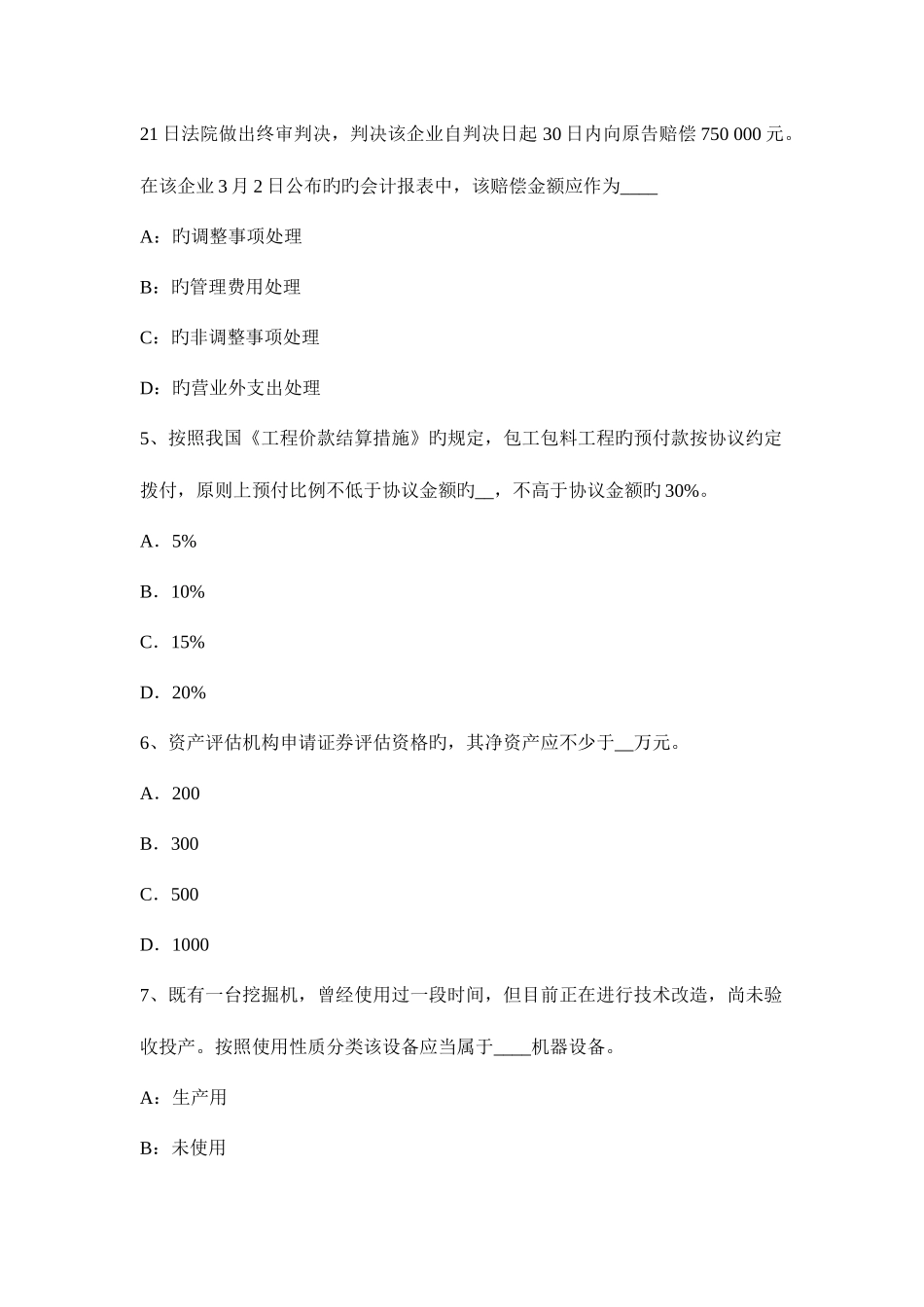 2025年辽宁省资产评估师资产评估产成品的评估考试题_第2页