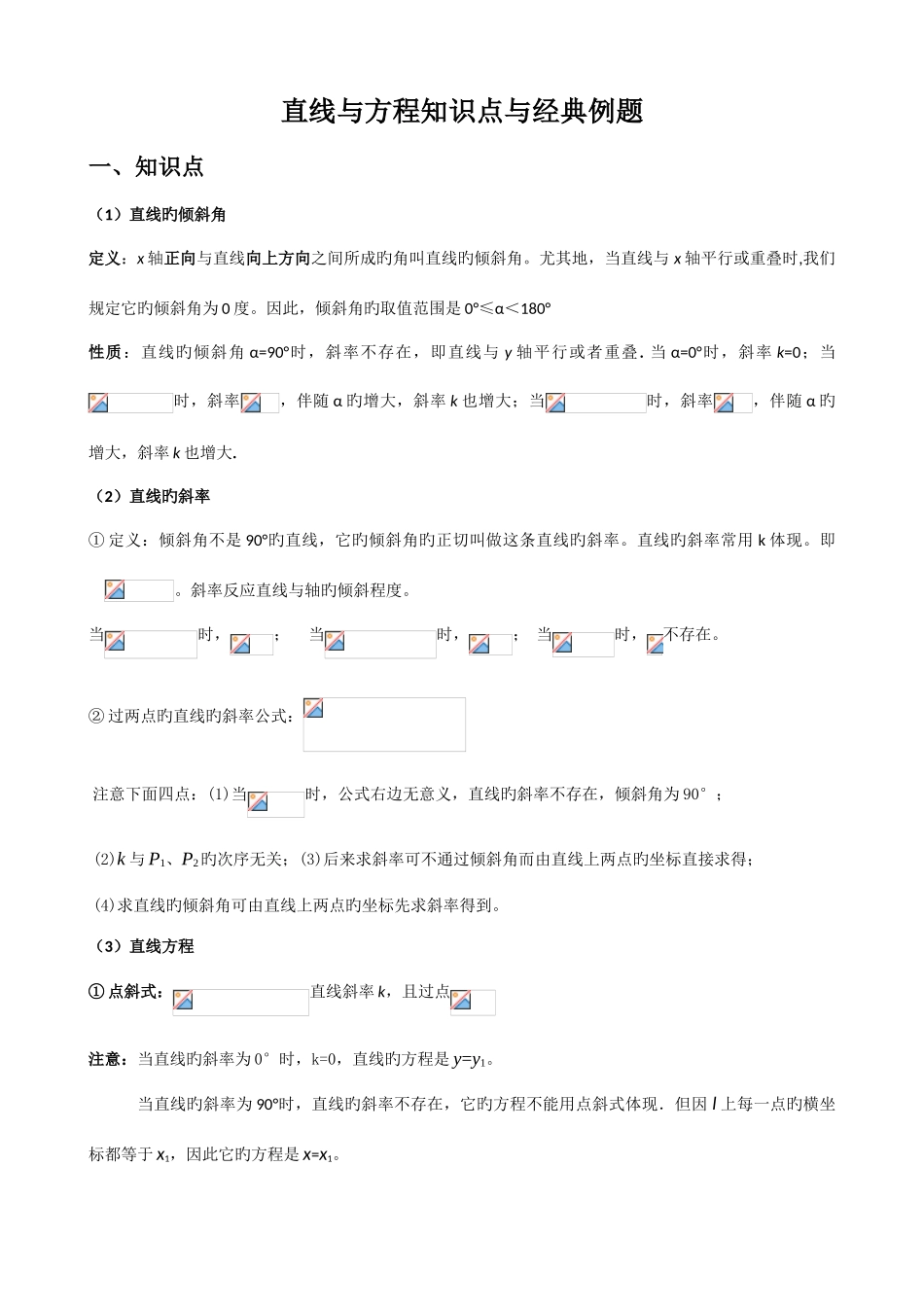 2025年直线与方程知识点与例题_第1页